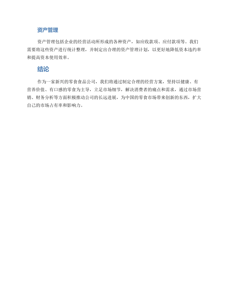 零食食品公司经营方案_第3页