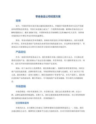 零食食品公司经营方案