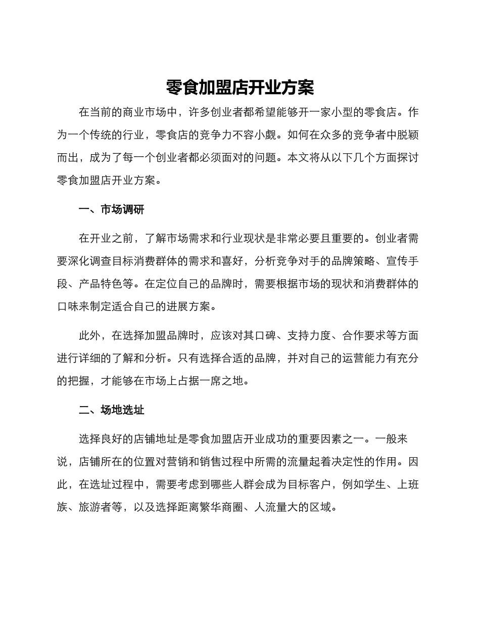 零食加盟店开业方案_第1页