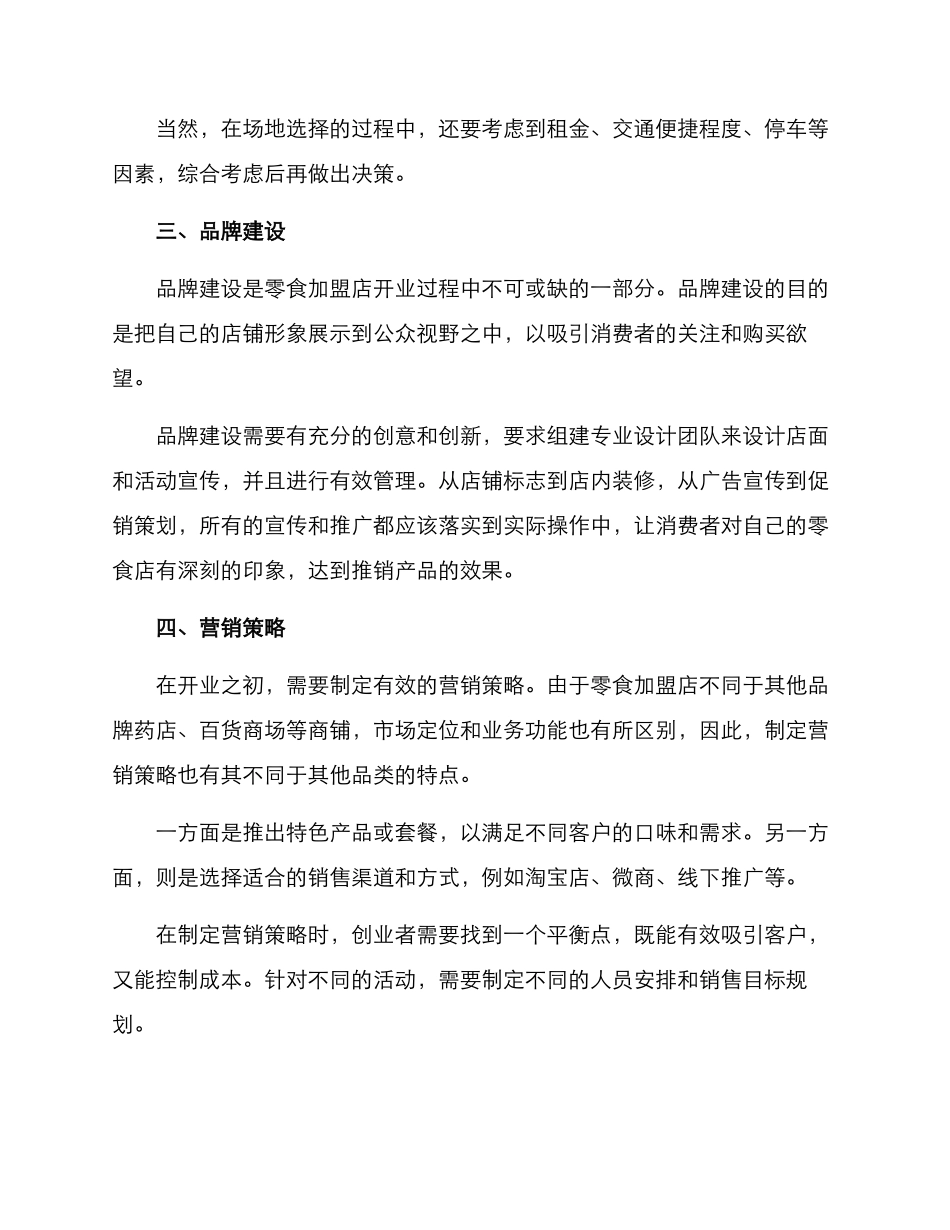 零食加盟店开业方案_第2页