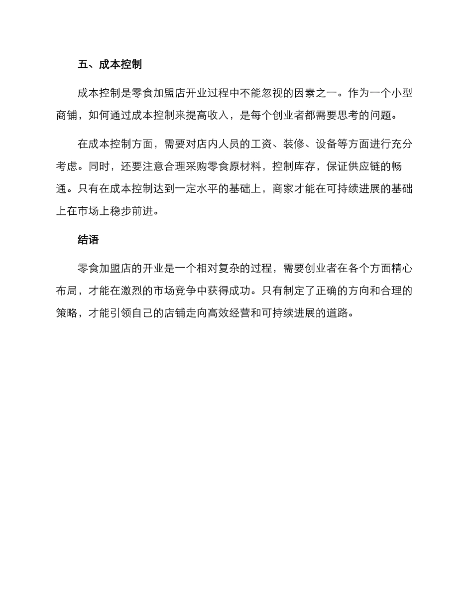 零食加盟店开业方案_第3页