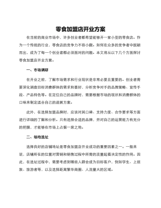 零食加盟店开业方案