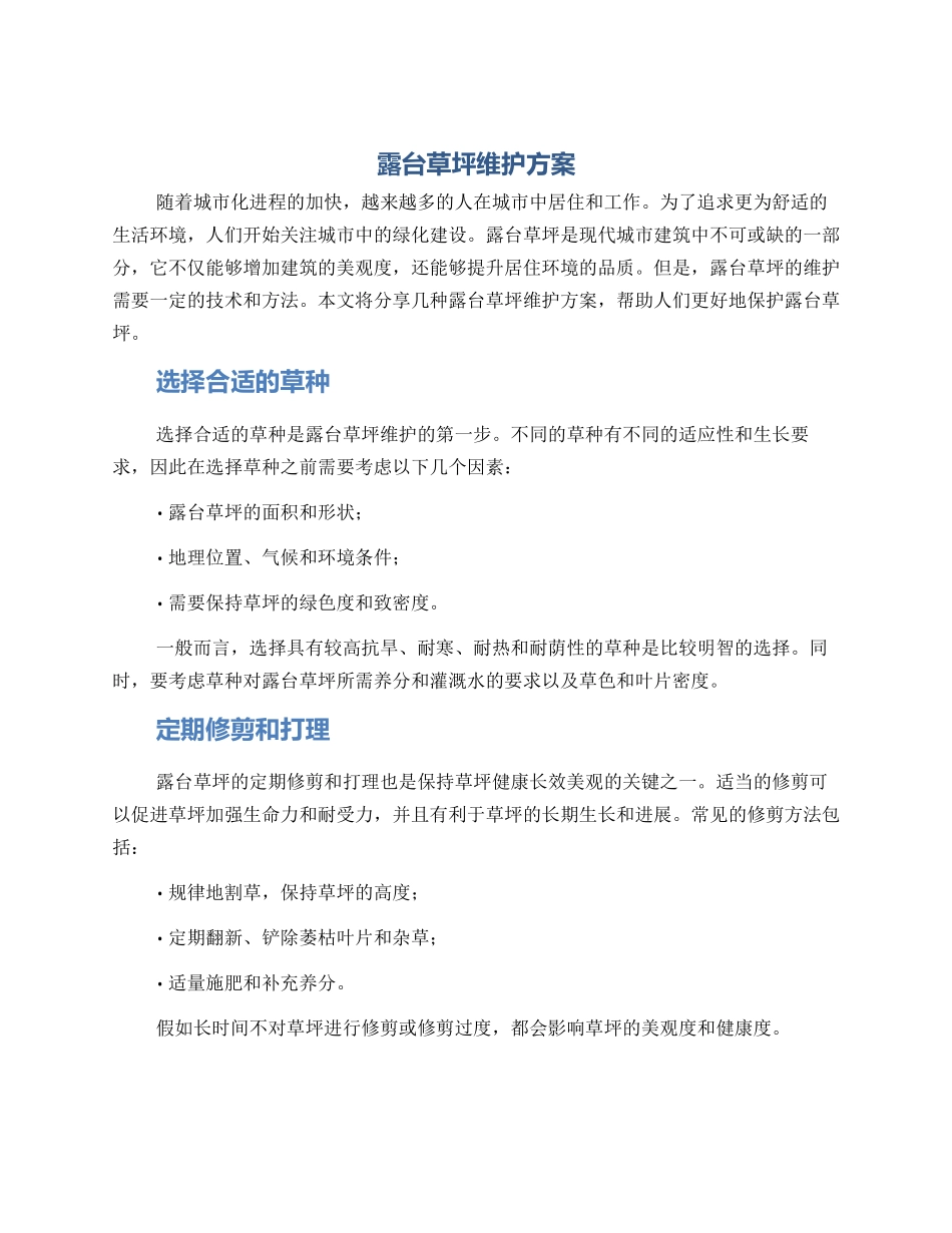 露台草坪维护方案_第1页