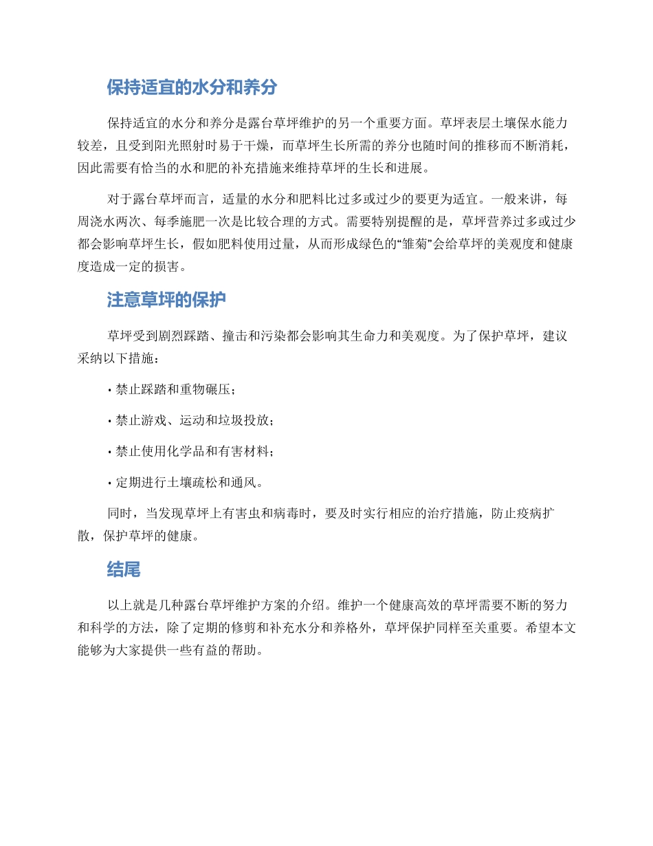 露台草坪维护方案_第2页