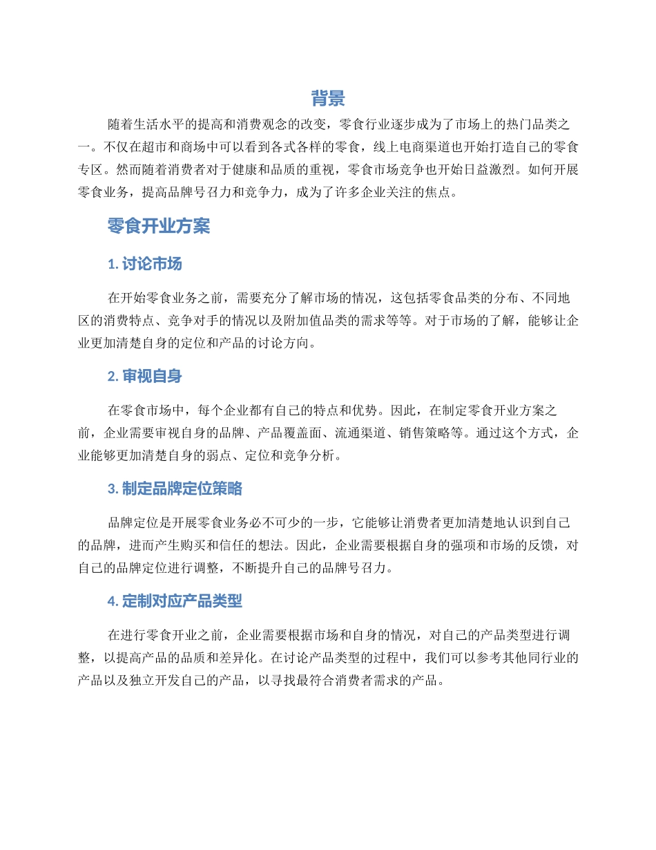 零食开业方案_第1页