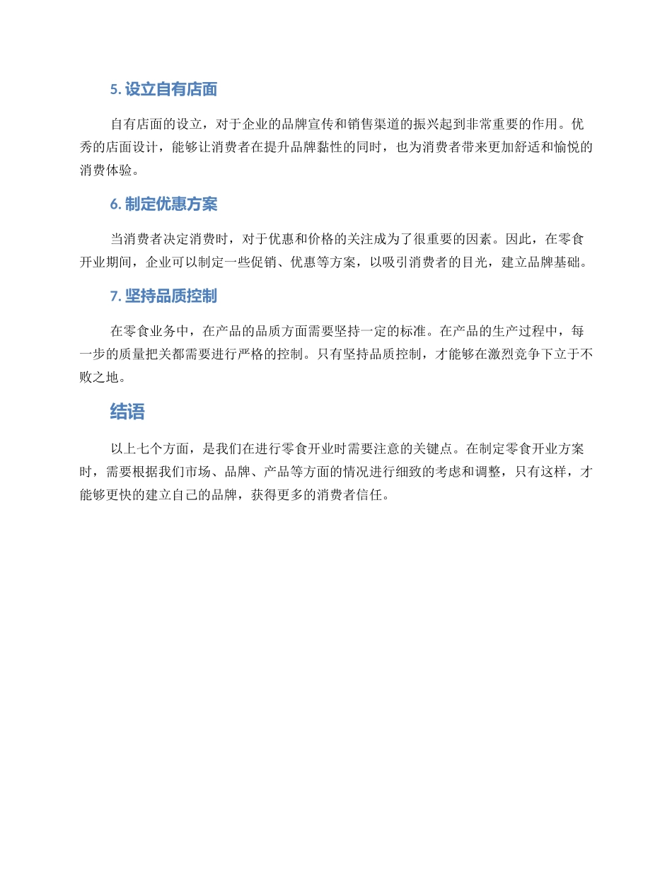 零食开业方案_第2页