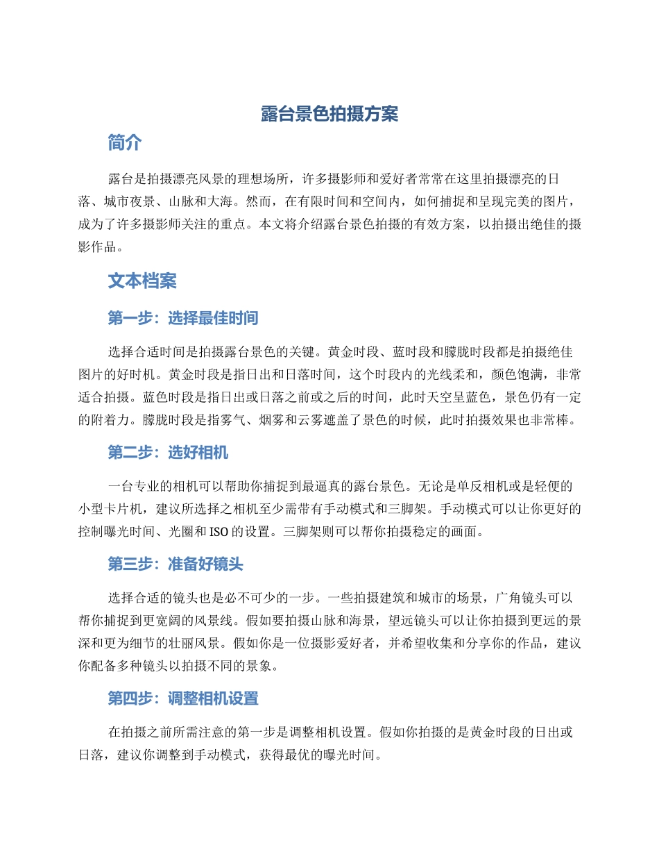 露台景色拍摄方案_第1页