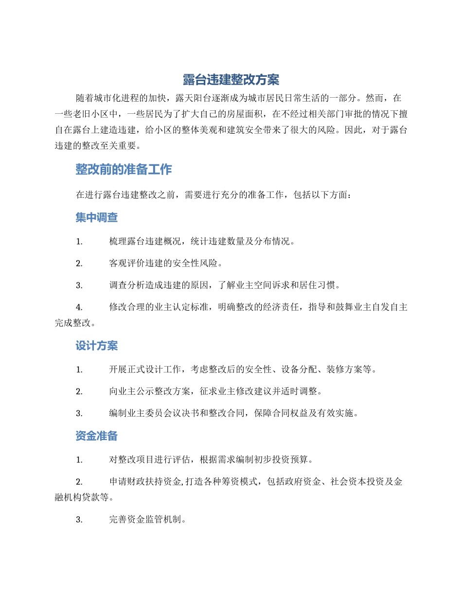 露台违建整改方案_第1页