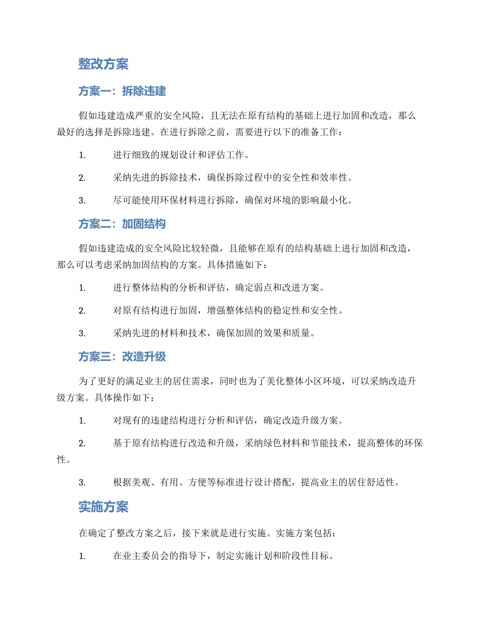 露台违建整改方案_第2页