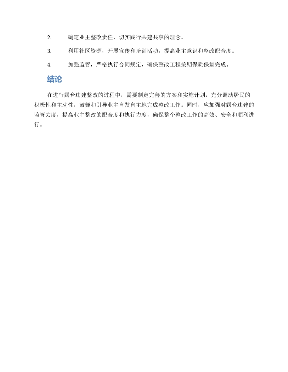 露台违建整改方案_第3页