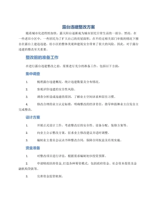 露台违建整改方案