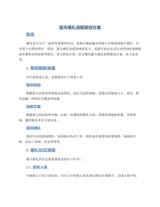 露天婚礼流程策划方案