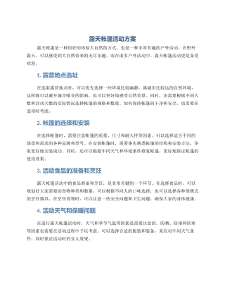 露天帐篷活动方案