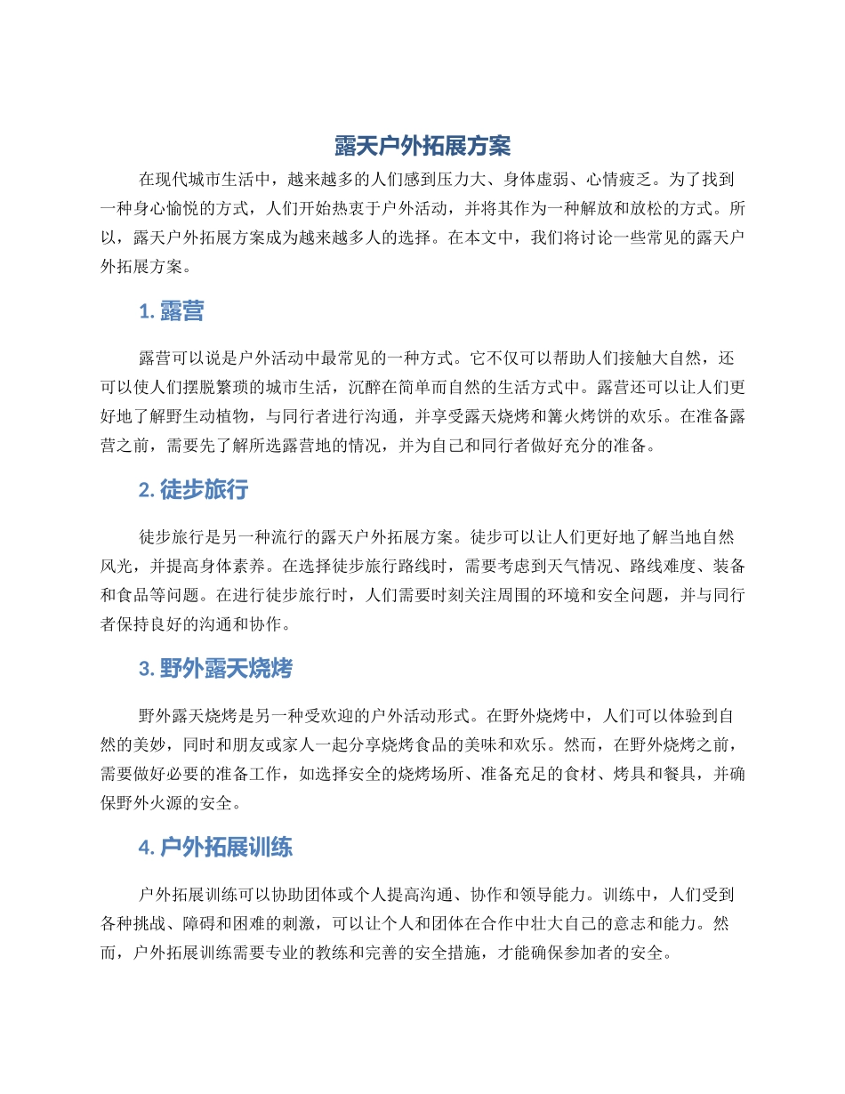 露天户外拓展方案_第1页