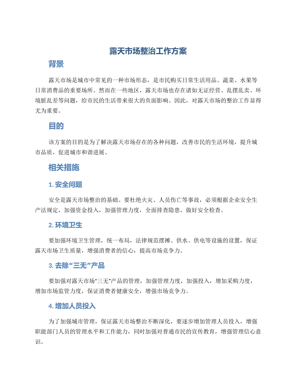 露天市场整治工作方案_第1页