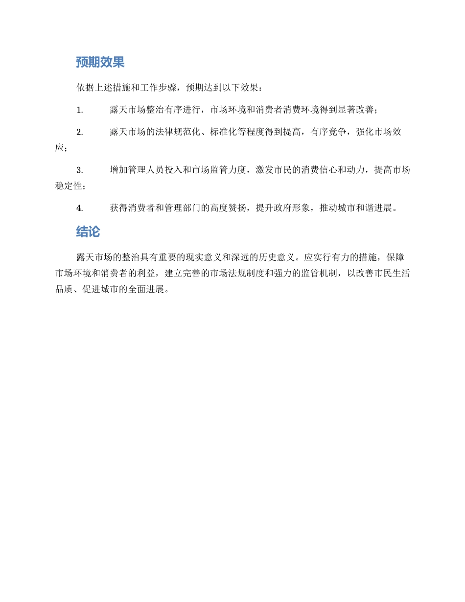 露天市场整治工作方案_第2页