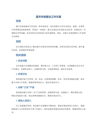 露天市场整治工作方案