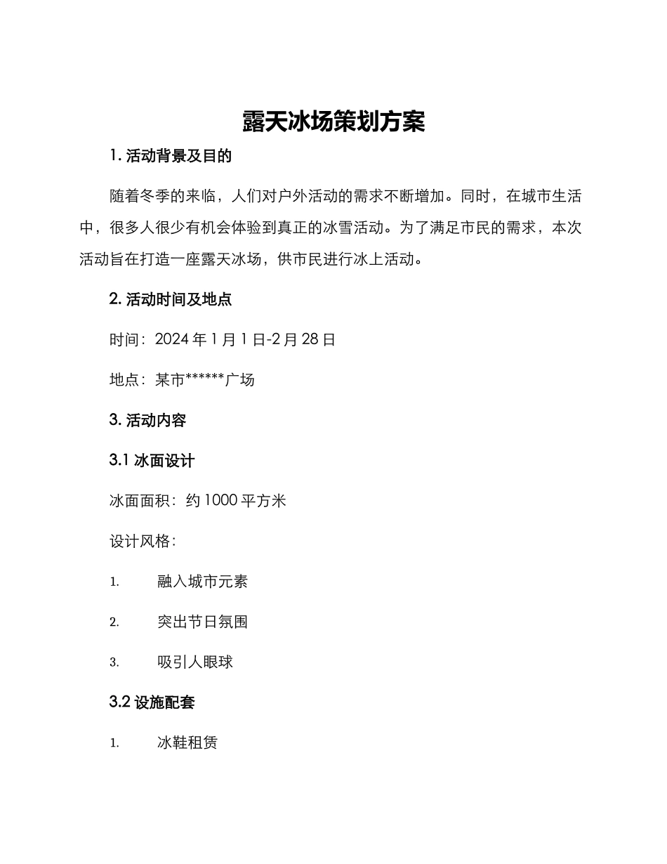 露天冰场策划方案_第1页