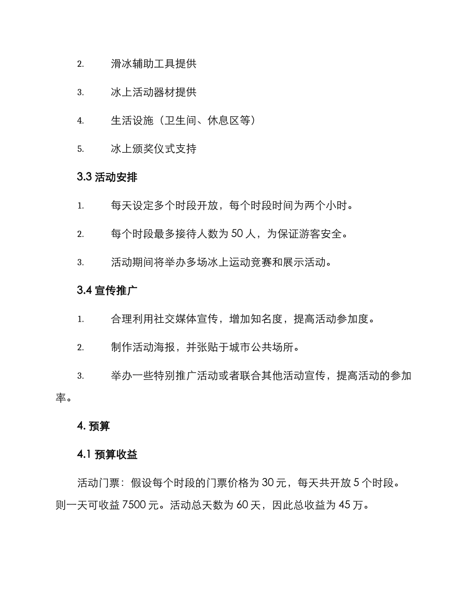 露天冰场策划方案_第2页