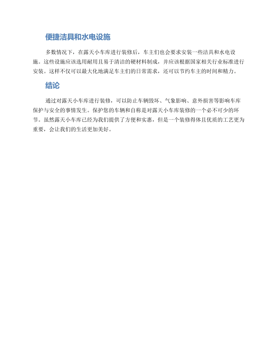 露天小车库装修方案_第2页