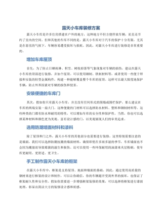 露天小车库装修方案