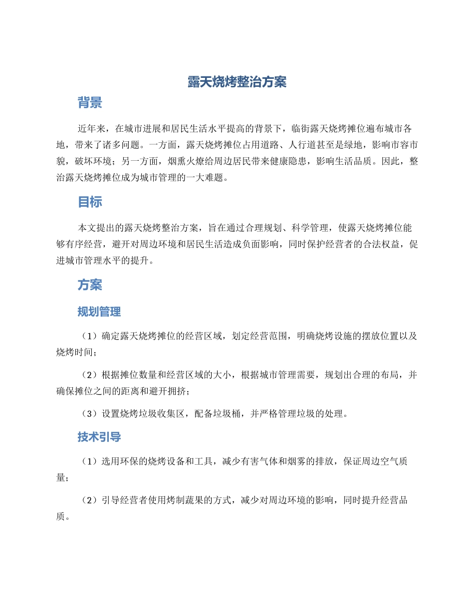 露天烧烤整治方案_第1页