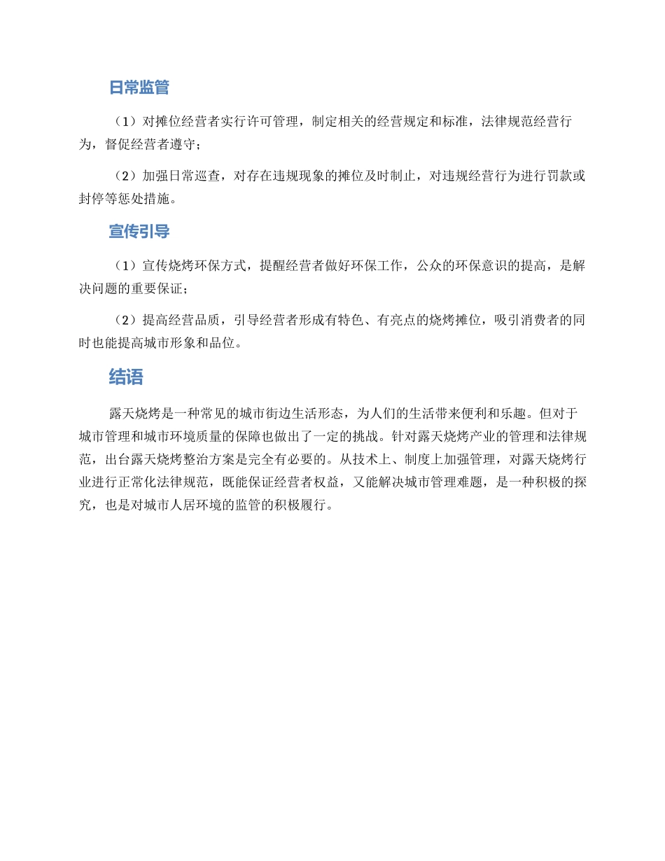 露天烧烤整治方案_第2页