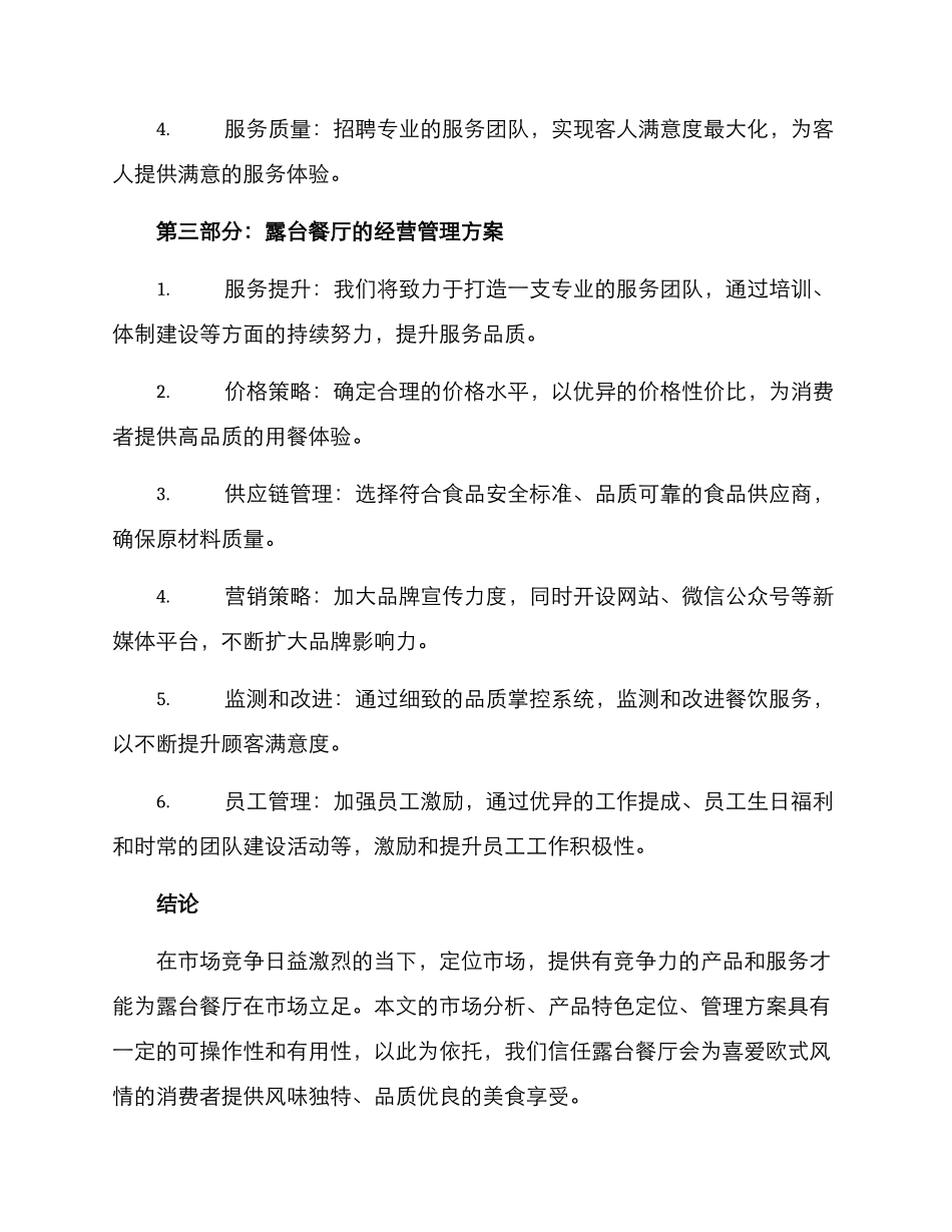 露台餐厅运营方案_第2页