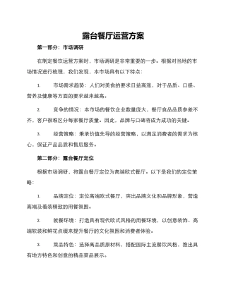 露台餐厅运营方案