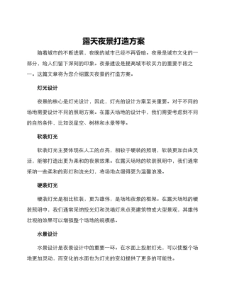 露天夜景打造方案