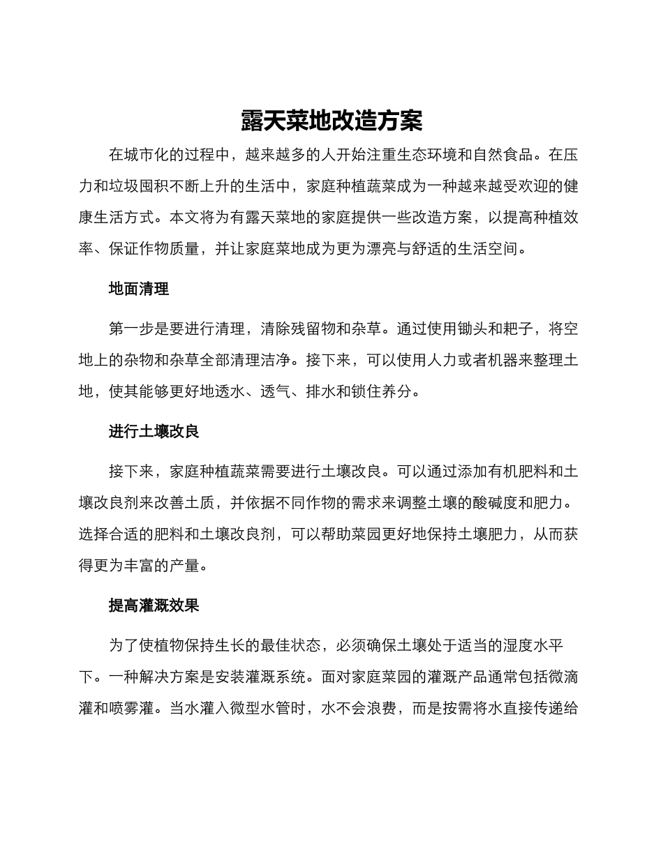 露天菜地改造方案_第1页