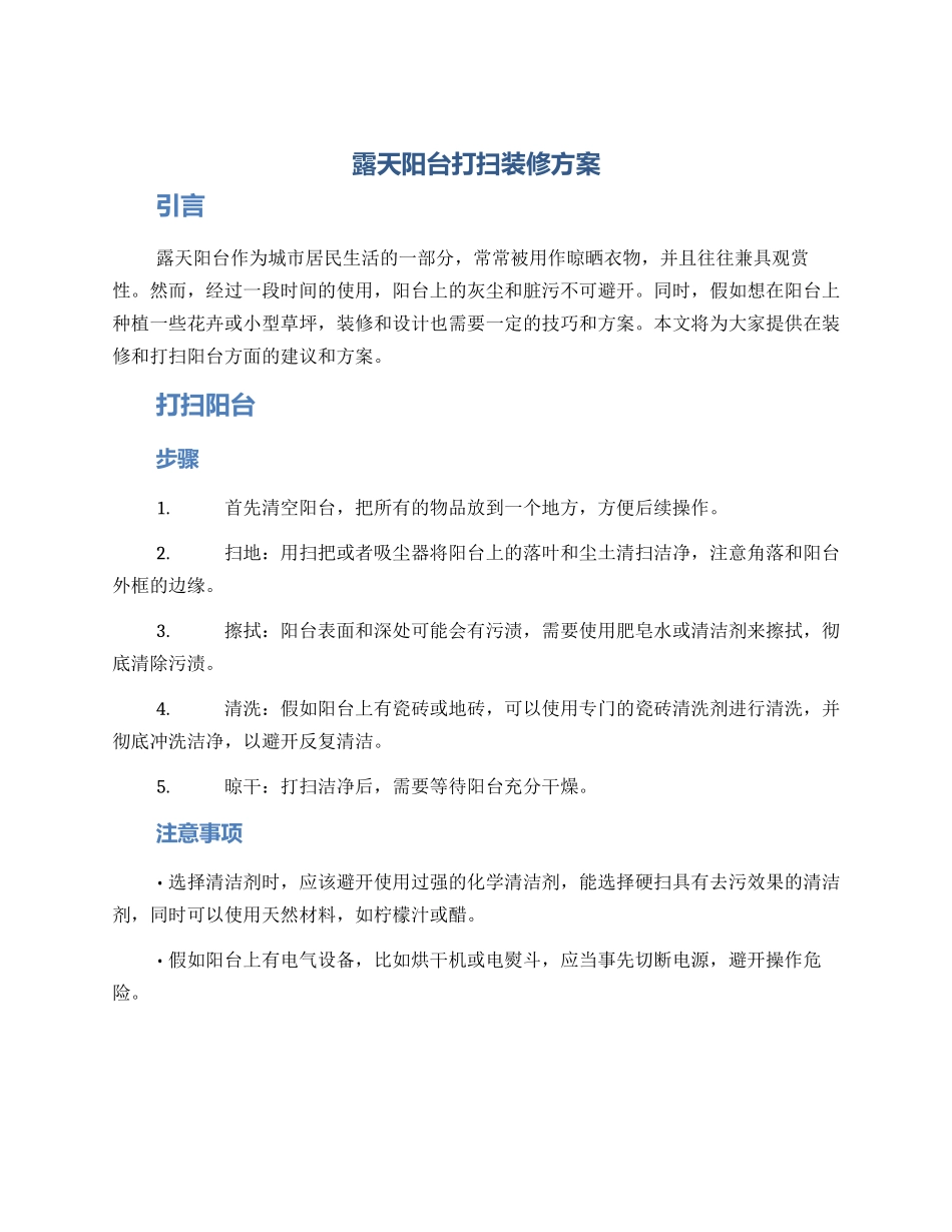 露天阳台打扫装修方案_第1页