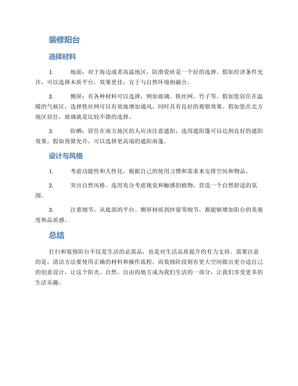 露天阳台打扫装修方案_第2页