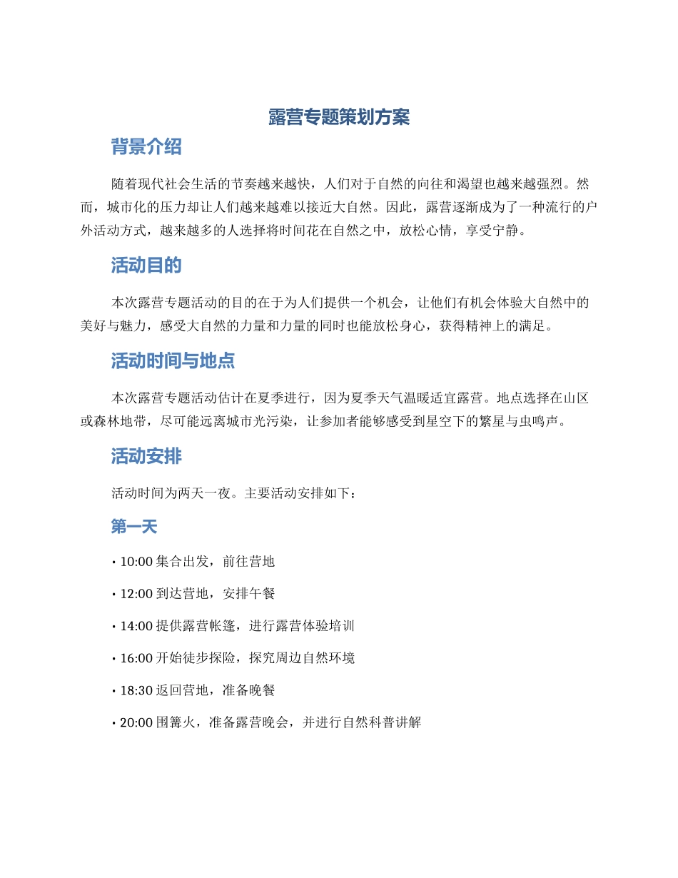 露营专题策划方案_第1页