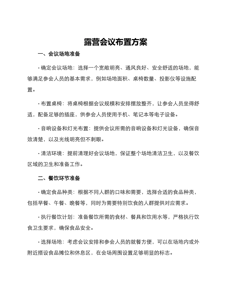 露营会议布置方案_第1页