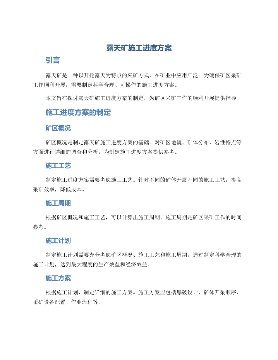 露天矿施工进度方案_第1页