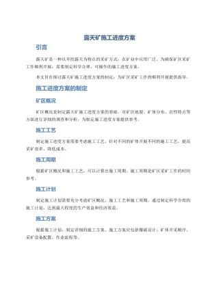 露天矿施工进度方案