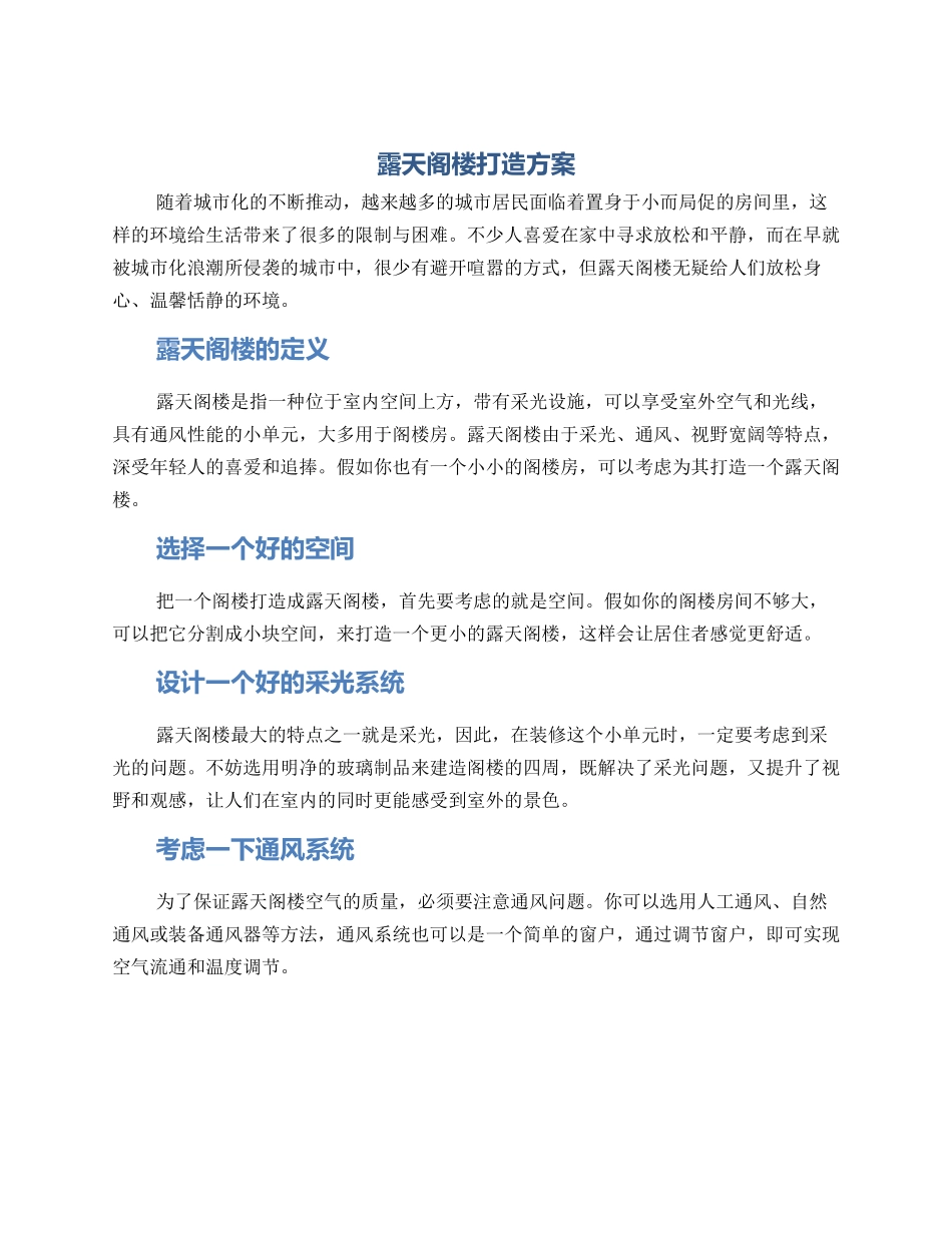 露天阁楼打造方案_第1页