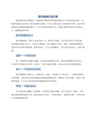 露天阁楼打造方案