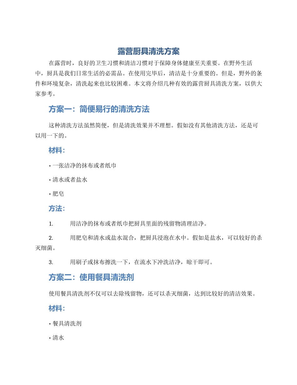 露营厨具清洗方案_第1页