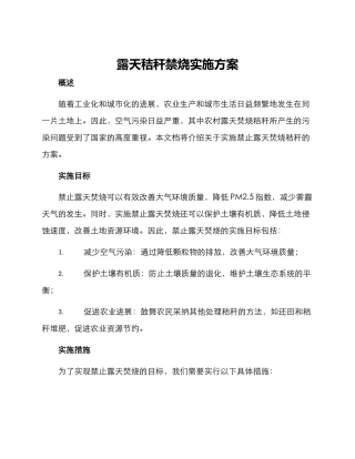 露天秸秆禁烧实施方案