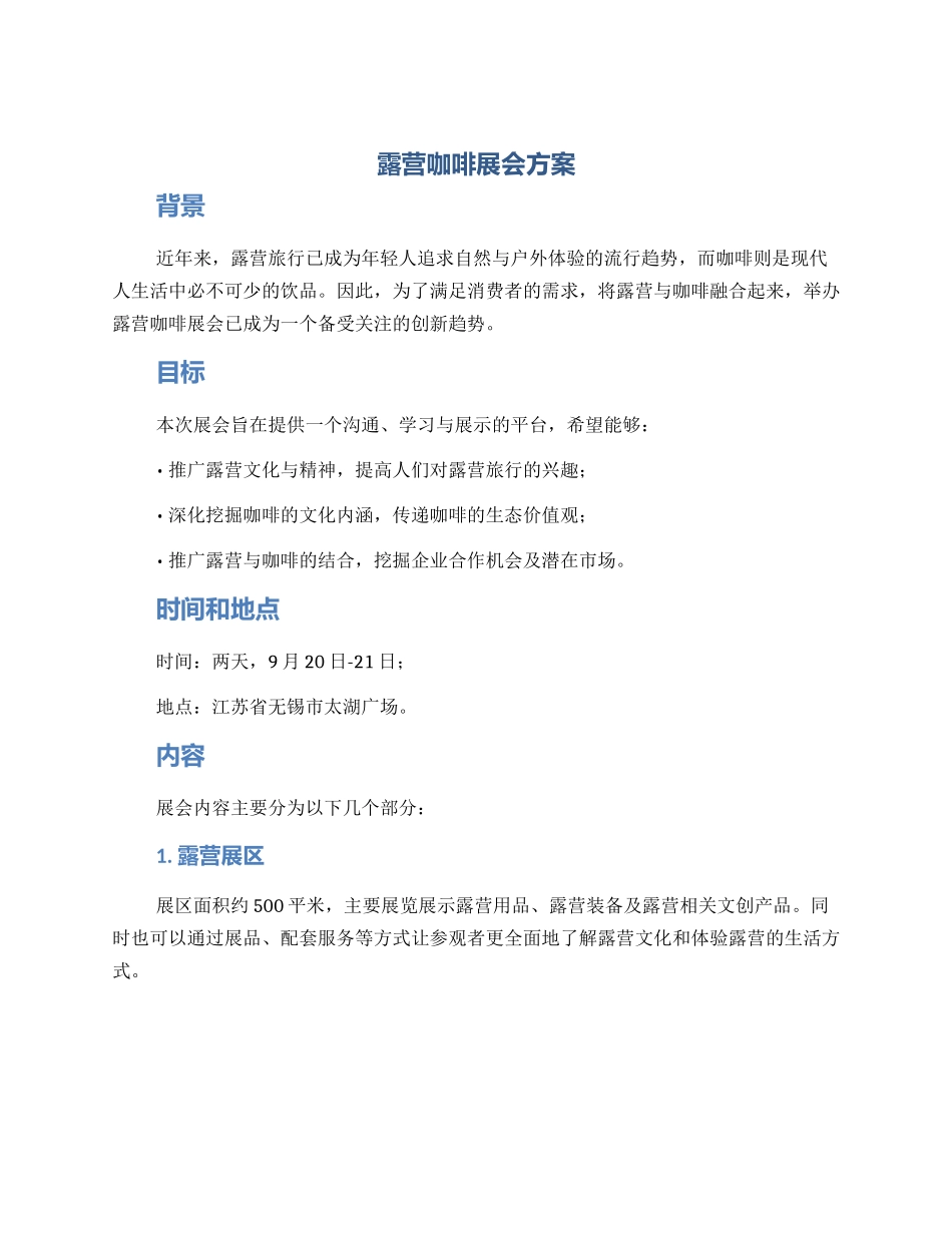 露营咖啡展会方案_第1页