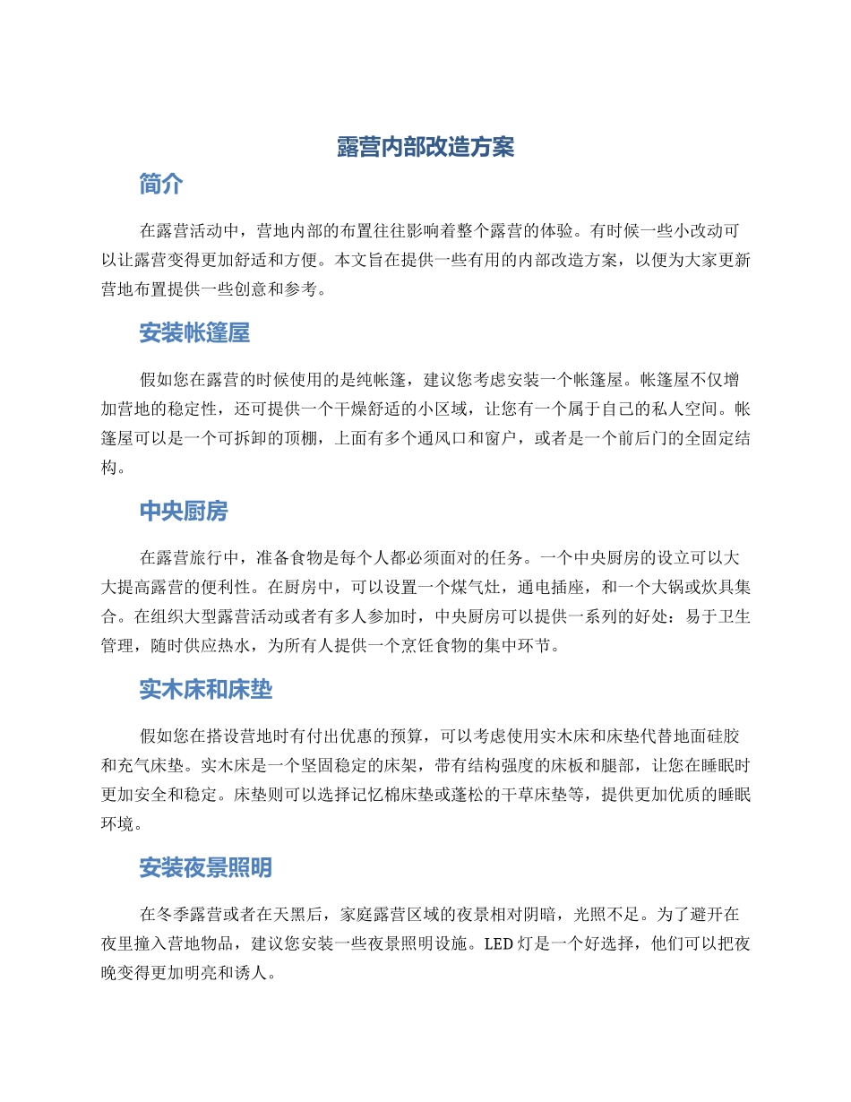 露营内部改造方案_第1页