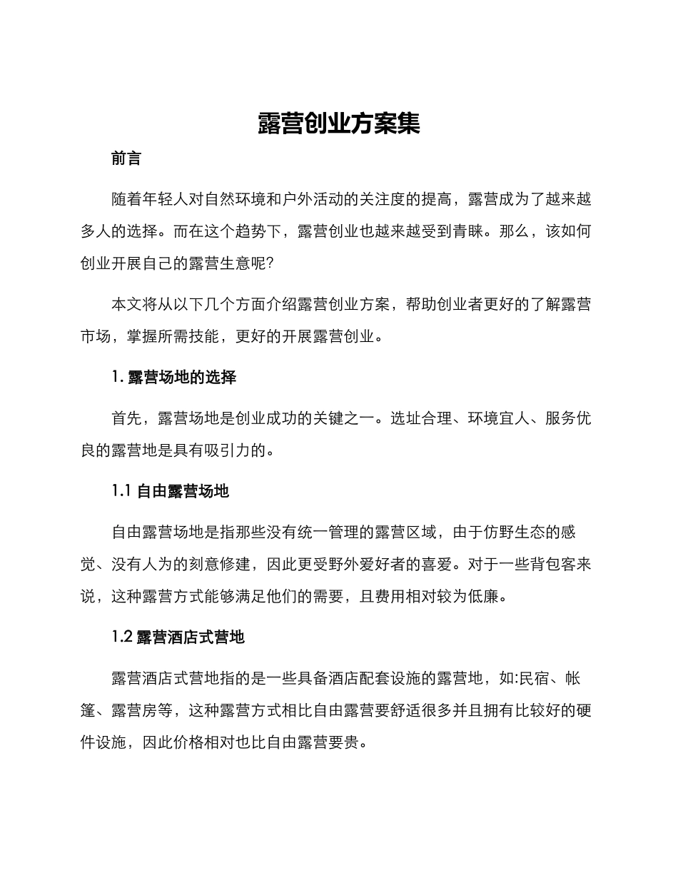 露营创业方案集_第1页