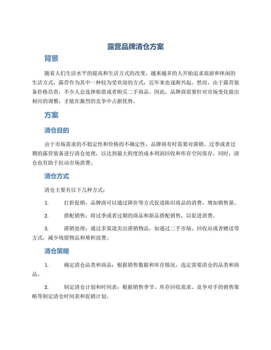 露营品牌清仓方案_第1页