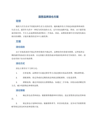 露营品牌清仓方案
