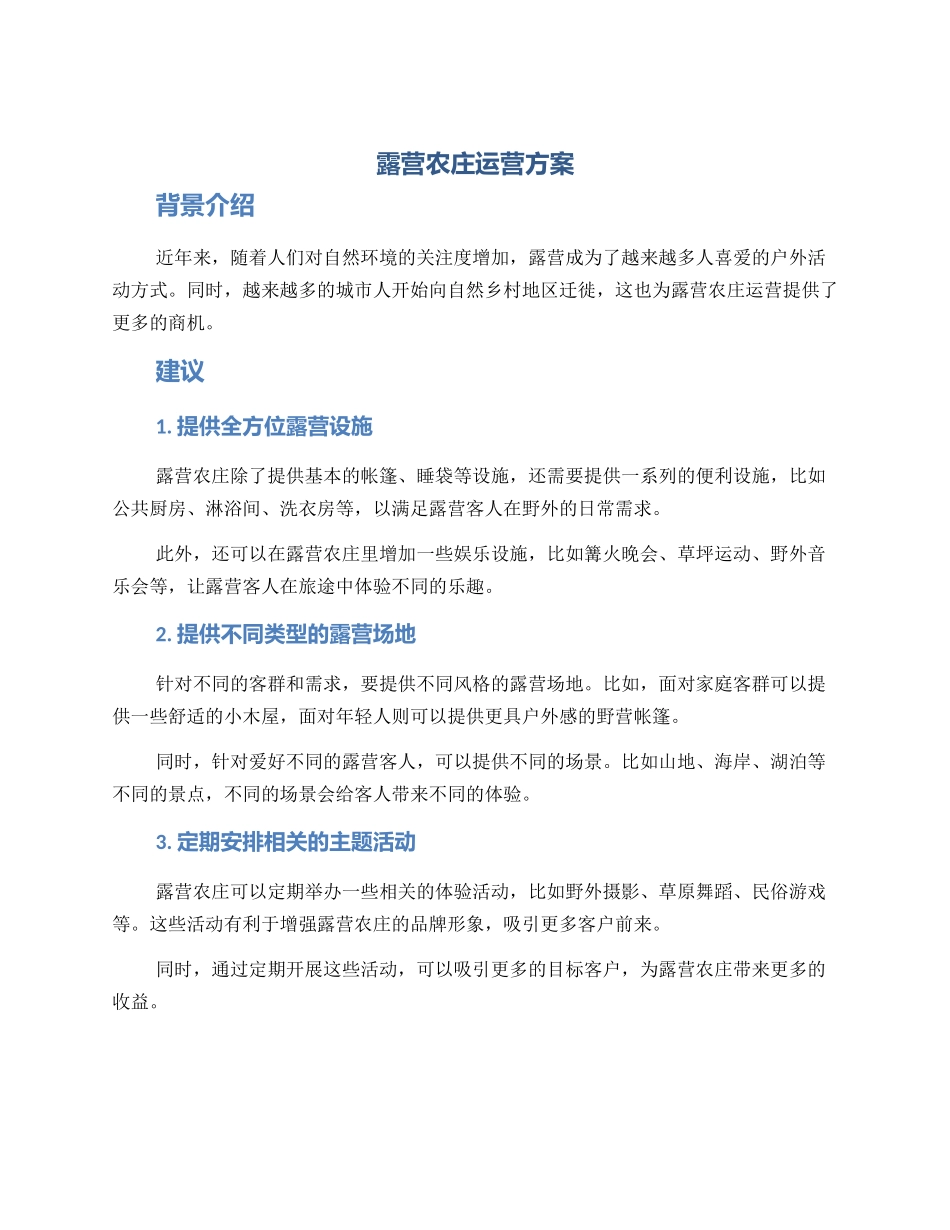 露营农庄运营方案_第1页