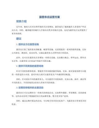 露营农庄运营方案