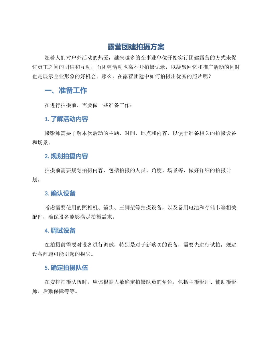 露营团建拍摄方案_第1页