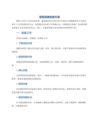 露营团建拍摄方案